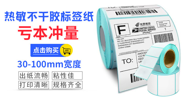 點擊購買系列熱敏不干膠