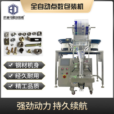 膨脹螺栓自動(dòng)點(diǎn)數(shù)包裝機(jī) 膨脹螺絲分裝封口機(jī) 五金配件包裝機(jī)械
