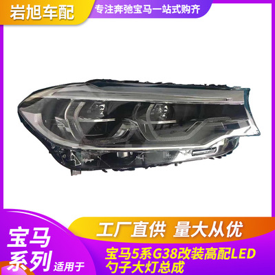 適用于寶馬5系G38勺子大燈總成18-20款520525535G30升級高配LED燈