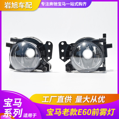適用于寶馬5系E60E60L老款新款前霧燈防霧燈杠燈小燈日間燈可定制