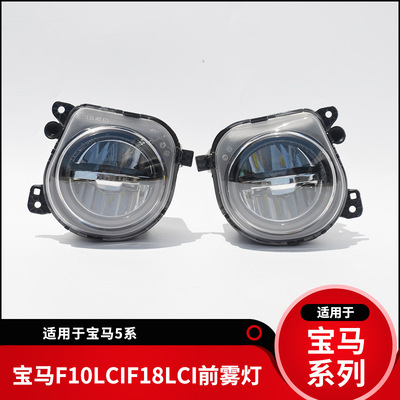 適用寶馬F10F18LCIF07新前霧燈前小燈杠燈防霧日間行車燈14-16年