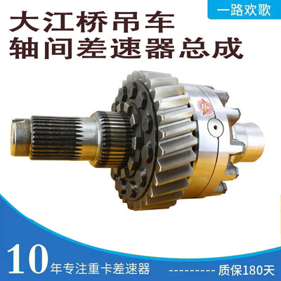 濟南現(xiàn)貨 大江橋 鐵馬橋 吊車差速器 輸入軸總成 軸間差速器總成
