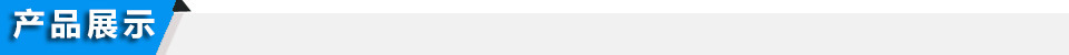 產品展示