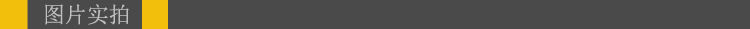 圖片實(shí)拍