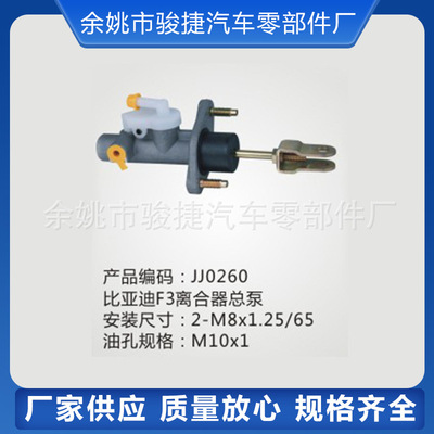 【廠家供應(yīng)】比亞迪系列比亞迪F3離合器總泵