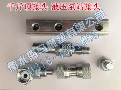 現(xiàn)貨供應(yīng)河北千斤頂快速接頭液壓泵站專(zhuān)用快速接頭液壓膠管