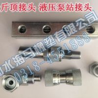 現(xiàn)貨供應(yīng)河北千斤頂快速接頭液壓泵站專用快速接頭液壓膠管