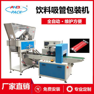 恩博全自動塑料吸管包裝機 多功能包裝機 袋裝飲料吸管包裝機