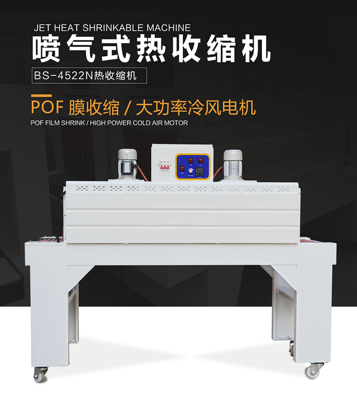 BS-4522n熱收縮機詳情頁_01.png