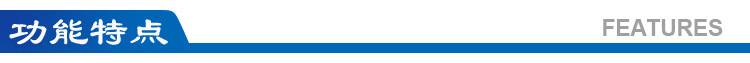 6功能特點(diǎn)