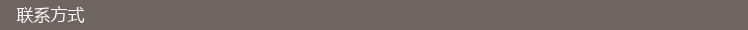 聯(lián)系方式