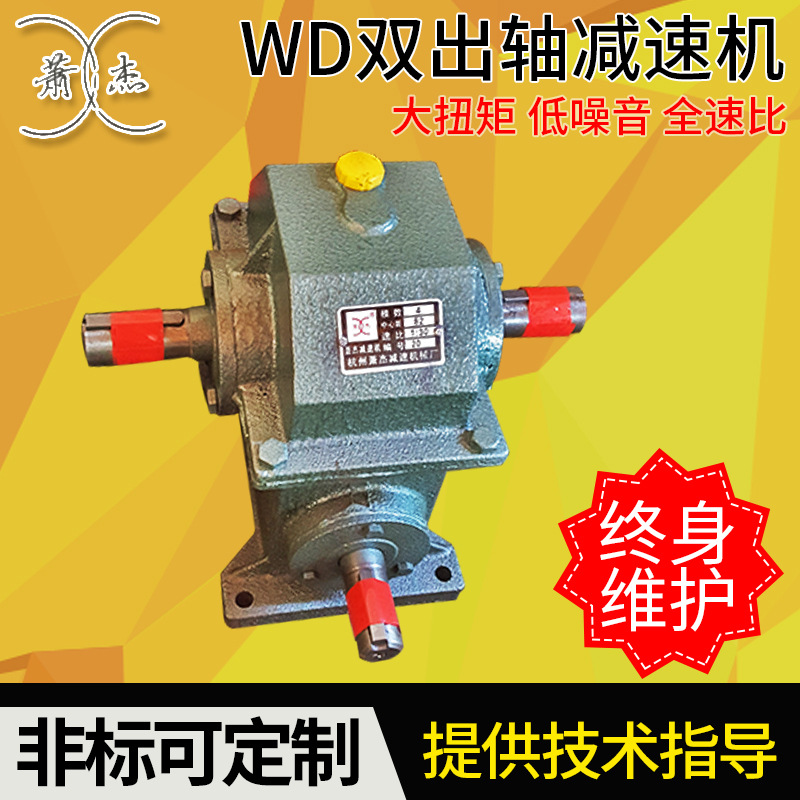 WD雙出軸減速機
