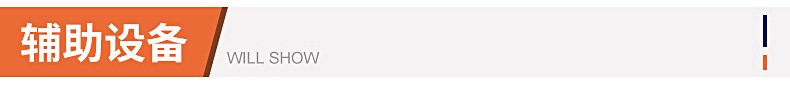 輔助設(shè)備.jpg