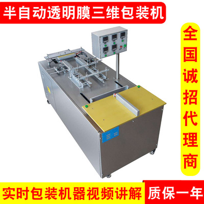 金機械廠家供應(yīng)半自動包裝機三維透明膜包裝機裹膜機覆膜機