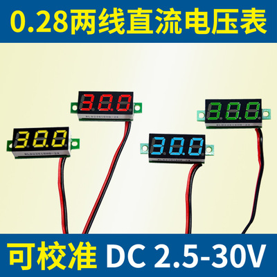 0.28寸直流電壓表 兩線2.5-30V 數(shù)顯DC電壓表頭數(shù)字可調(diào)反接保護(hù)