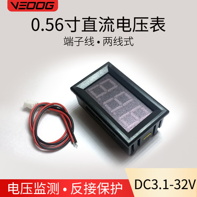 0.56寸兩線直流電壓表 2線帶外殼DC30V 三位LED數(shù)顯表頭 反接保護(hù)
