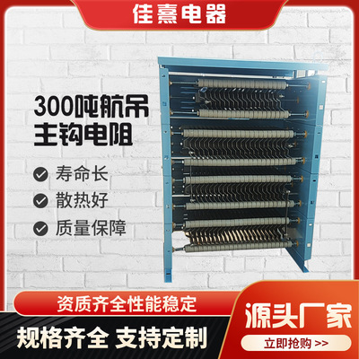 廠家直營定制300噸航吊主鉤電阻器制動功率180千瓦1.35歐姆電阻器