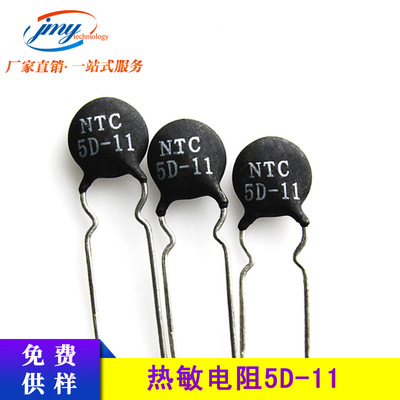 國產(chǎn)NTC熱敏電阻 NTC5D-11 5歐 片徑11MM 負(fù)溫度熱敏電阻現(xiàn)貨直銷