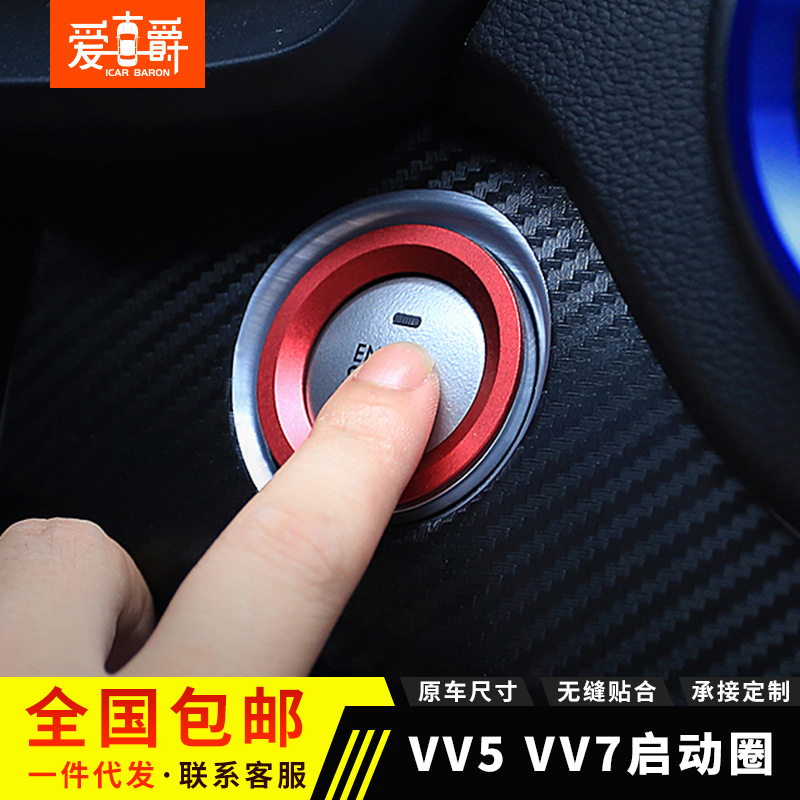 哈弗H6啟動(dòng)圈 長(zhǎng)城魏派VV7S一鍵啟動(dòng)裝飾圈 VV7C點(diǎn)火圈改裝內(nèi)飾