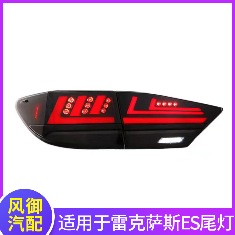 適用于雷克薩斯ES尾燈總成ES200/250/300/350改裝LED后尾燈剎車燈