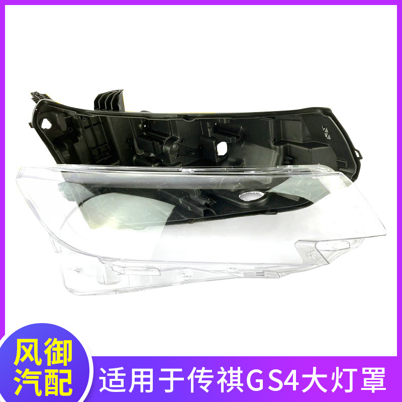 適用于20-21款傳祺GS4燈罩大燈面罩高透明透明PC大燈罩后殼底殼