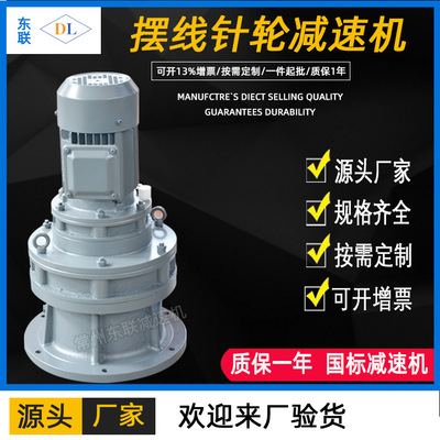 廠家直銷常州東聯(lián)BLED/XLED立式雙級擺線針輪減速機(jī)