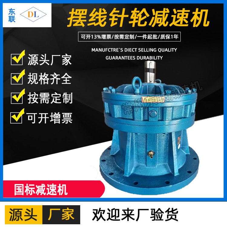 廠家供應(yīng)常州東聯(lián)BLD/XLD雙軸型立式擺線針輪減速機(jī)2