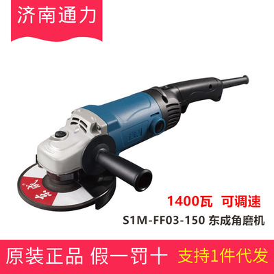 東成角磨機(jī)S1M-FF03-150角向磨光機(jī)150mm磨光機(jī)6寸角磨機(jī)電動(dòng)工具
