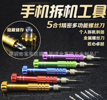 5合一鋁合金螺絲刀套裝 iphone小米手機(jī)眼鏡多功能維修拆機(jī)工具套