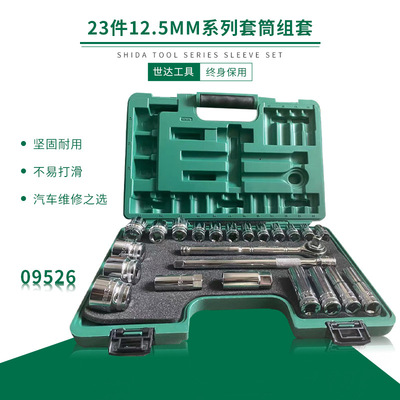 世達(dá)五金工具23件大飛棘輪套筒扳手組套汽修汽保工具套裝 09526