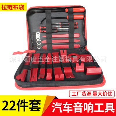 汽車音響改裝拆裝22件套 撬板11件套配油封起子內(nèi)飾門板拆卸工具