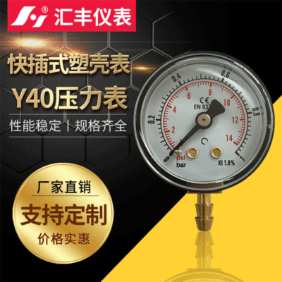 匯豐Y40快插式塑殼表 快速插拔接頭壓力表1巴bar 廠家供應(yīng)