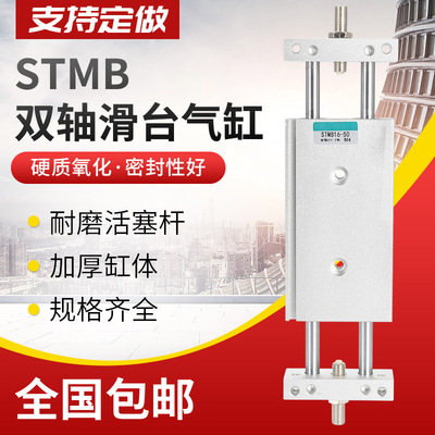 小型雙桿雙軸雙出復(fù)動(dòng)型滑臺(tái)氣缸STMB10/16/20/25/32/40-50-75-15