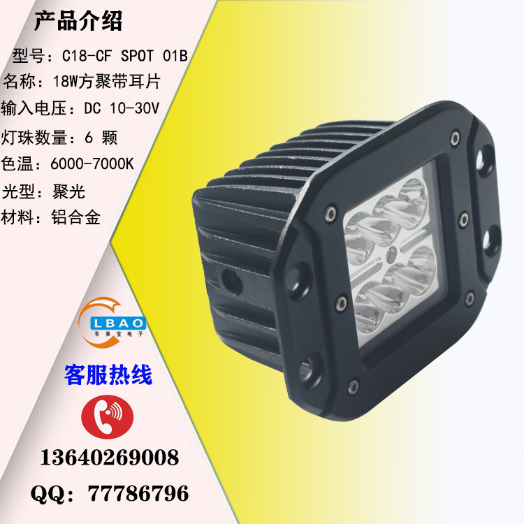 CLBAO廠家銷(xiāo)售 LED工作燈/越野燈 18W方形6珠 汽車(chē)霧燈C18-CF 01B