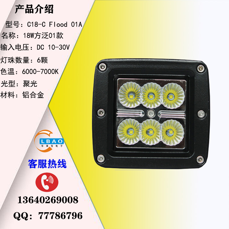 供應(yīng)車(chē)燈 LED工作燈越野燈霧燈18W方形6珠汽車(chē)霧燈摩托車(chē)燈