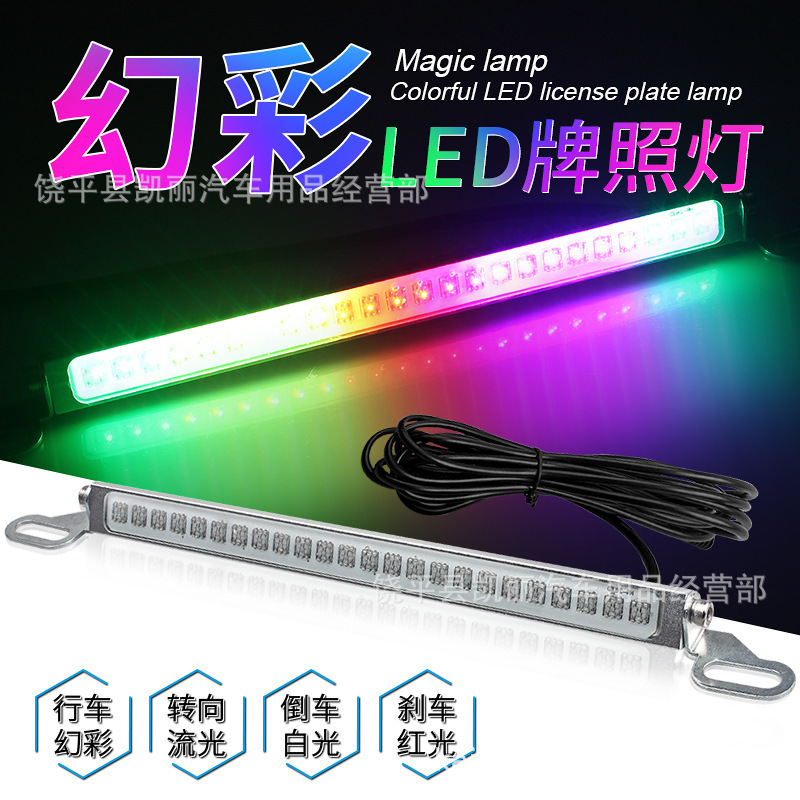 汽車剎車燈 24SMD倒車燈 炫彩牌照燈 轉(zhuǎn)向燈 車牌架倒車燈 日行燈
