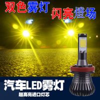 汽車LED大功率黃金眼霧燈爆閃前超高亮防霧燈H8 H11881H3雙色燈泡