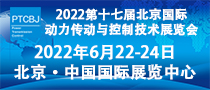 2022第十七屆北京國際動(dòng)力傳動(dòng)與控制技術(shù)展覽會(huì)