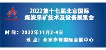 2022第十七屆北京國際煤炭采礦技術(shù)及設(shè)備展覽會(huì)
