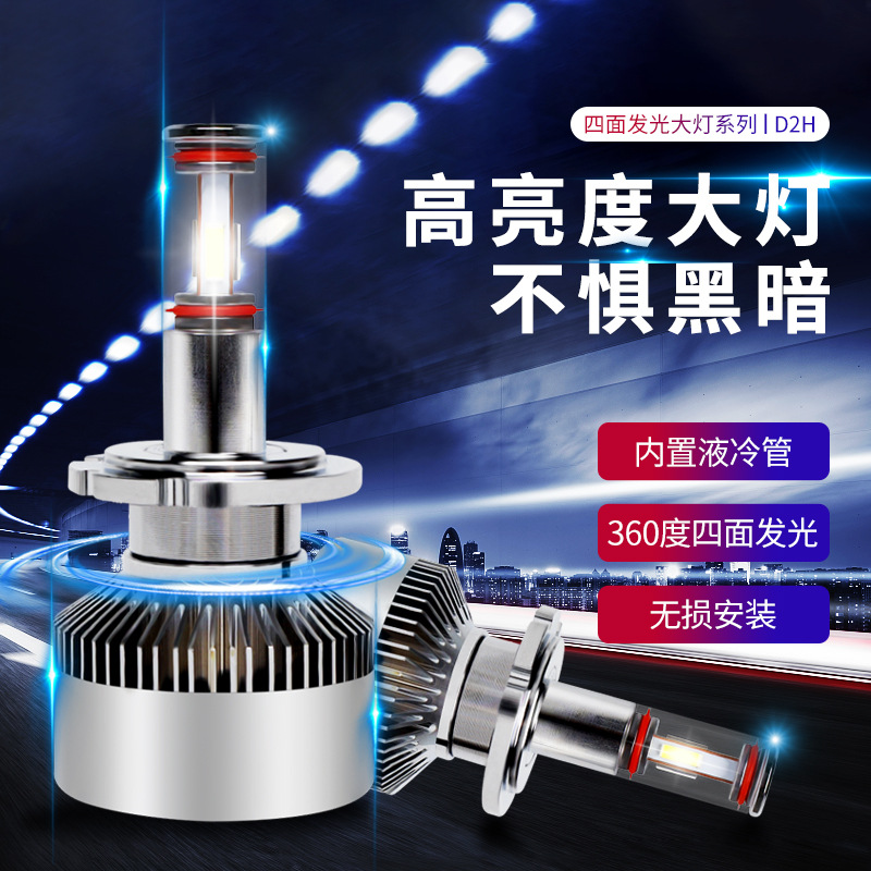 源頭工廠汽車led燈四面發(fā)光系列D2H汽車LED前大燈遠(yuǎn)近光車燈