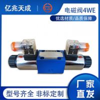 億兆天成直銷電磁換向閥4WE6現(xiàn)貨批發(fā) 價格從優(yōu) 質(zhì)量保障