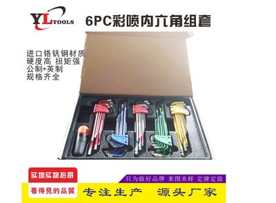 廠家生產(chǎn)彩色噴塑內(nèi)六角扳手，噴塑內(nèi)六角組套，內(nèi)六角扳手