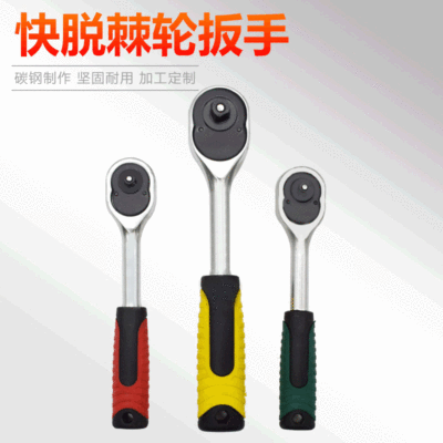 汽修工具廠家供應 大/中/小飛 快速脫落套筒扳手 24齒 棘輪扳手