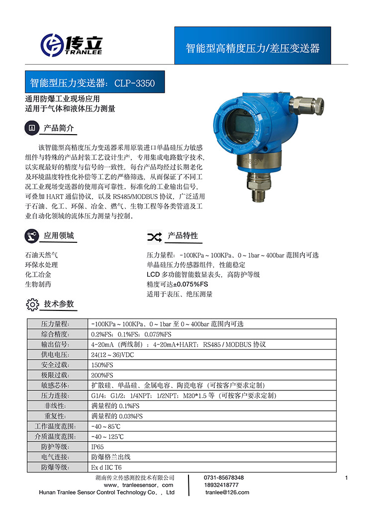 智能型壓力變送器CLP-3350