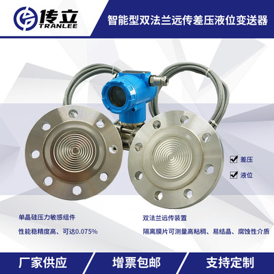 雙法蘭遠(yuǎn)傳差壓變送器 單晶硅遠(yuǎn)傳液位變送器 電容差壓液位計(jì)遠(yuǎn)傳