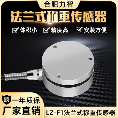 LZ-F1法蘭式膜合稱重傳感器100kg50kg1t2t3t試驗機壓膜機封裝料罐