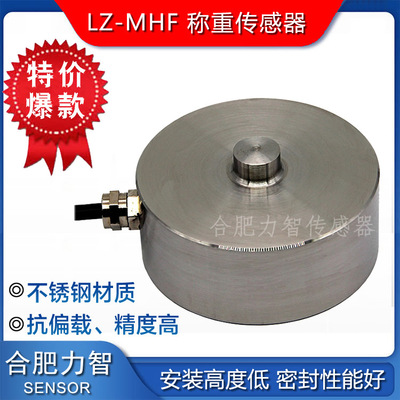 廠家直銷LZ-MHF微型壓式?jīng)_擊力稱重傳感器100kg500kg料倉稱汽車衡
