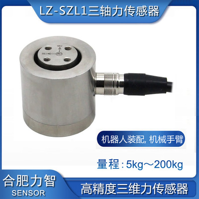 廠家直銷LZ-SZL1三維力傳感器三軸力多維力機器人50kg100kg200kg