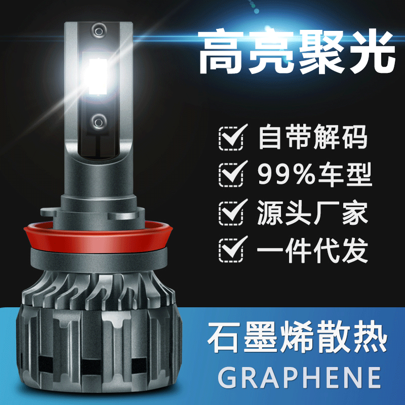 新款高亮聚光LED汽車大燈 石墨烯LED車燈 led激光燈 解碼源頭廠家