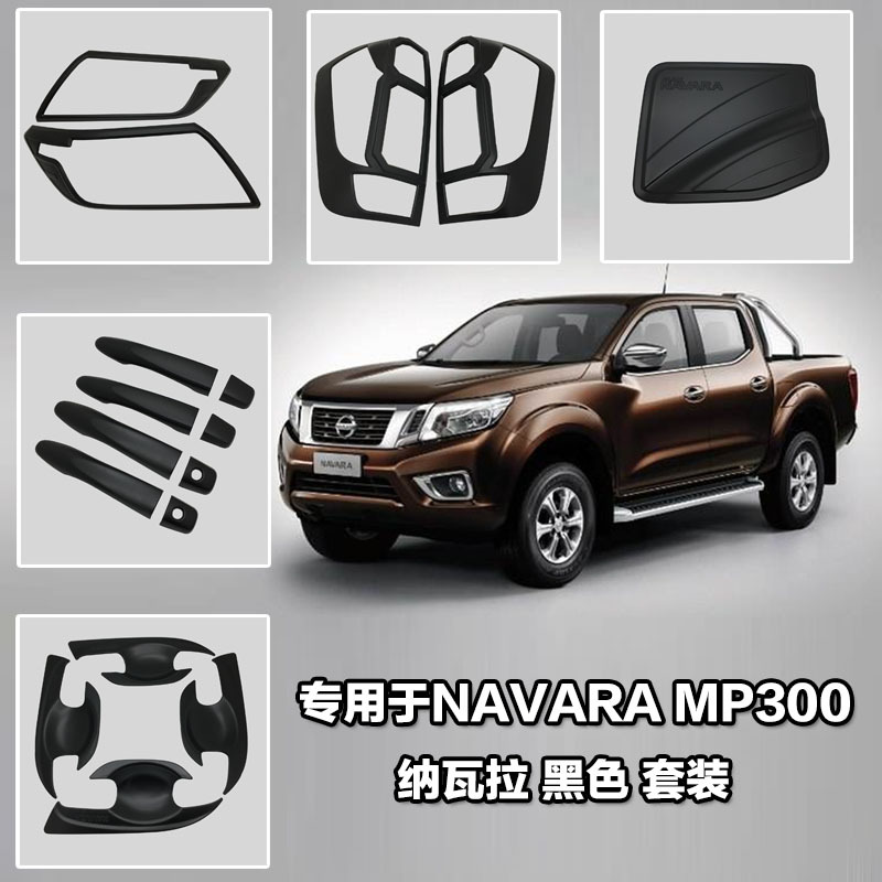納瓦拉改裝黑色燈罩NAVARA燈框MP300 大燈尾燈門拉手門腕油箱蓋